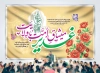طرح بنر دکور عید غدیر شامل خوشنویسی غدیر میثاق امت با ولایت
