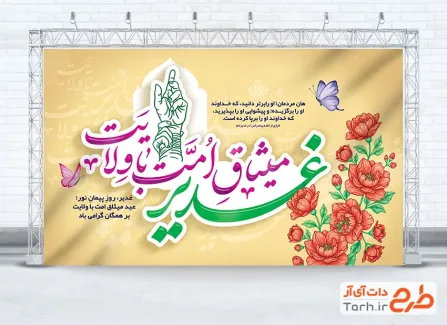 طرح آماده بنر پشت سن عید غدیر با خوشنویسی غدیر میثاق امت با ولایت