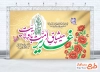 طرح آماده بنر پشت سن عید غدیر با خوشنویسی غدیر میثاق امت با ولایت