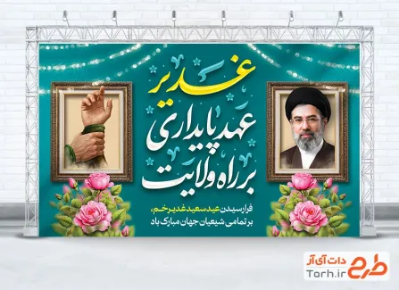 طرح بنر آماده عید سعید غدیر با تایپوگرافی غدیر عهد پایداری بر راه ولایت