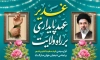 دانلود بنر عید غدیر و رهبری شامل عکس آیت الله سید مجتبی خامنه ای