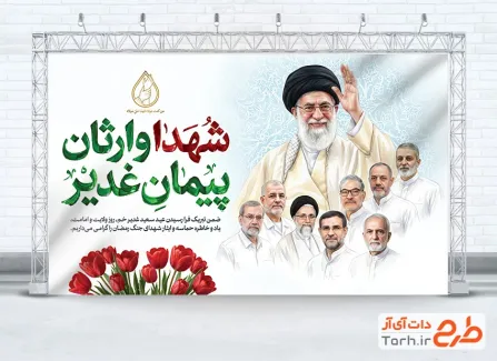 طرح بنر آماده عید غدیر و شهدای جنگ رمضان شامل عکس رهبر شهید