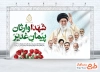 طرح بنر آماده عید غدیر و شهدای جنگ رمضان شامل عکس رهبر شهید