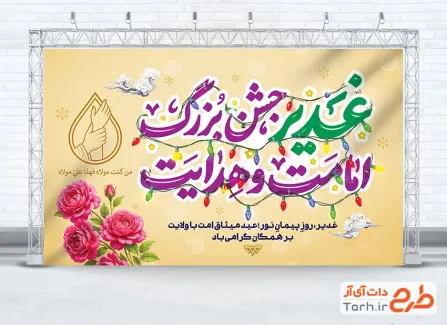 طرح بنر پشت سن عید غدیر خم به صورت لایه باز