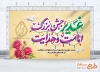 طرح بنر پشت سن عید غدیر خم به صورت لایه باز