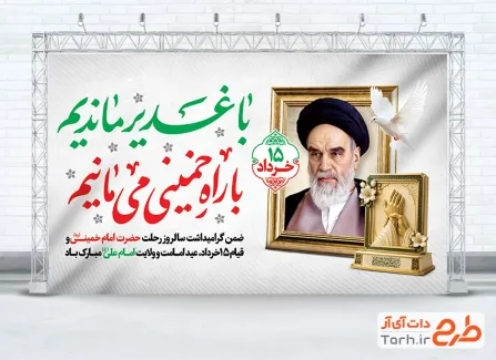 طرح آماده بنر رحلت امام خمینی و عید غدیر با تایپوگرافی با غدیر ماندیم با راه خمینی می مانیم