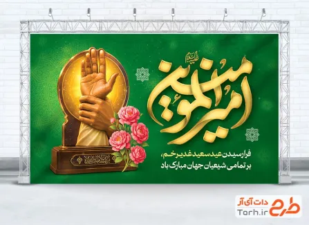 دانلود بنر عید سعید غدیر با قابلیت ویرایش المان ها