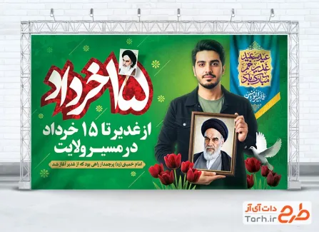 طرح بنر قیام 15 خرداد و عید غدیر با تایپوگرافی عید سعید غدیر خم مبارک باد