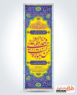 طرح لایه باز کتیبه ستون عید غدیر شامل خوشنویسی من کنت مولاه فهذا علی مولاه