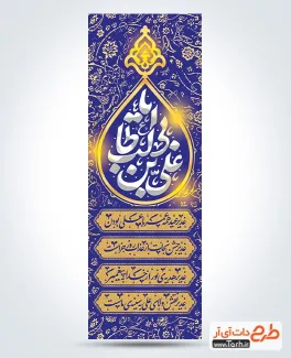 دانلود طرح کتیبه عمودی عید غدیر شامل خوشنویسی یا علی بن ابی طالب