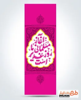 طرح پرچم میله ای عید غدیر شامل تایپوگرافی آغاز مسلمانی ما روز غدیر است