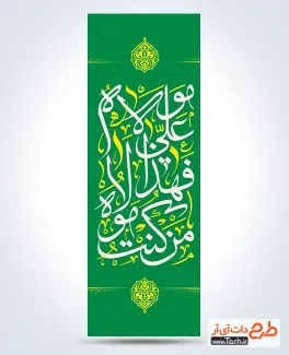 طرح رایگان پرچم عمودی عید غدیر شامل خوشنویسی من کنت مولاه فهذا علی مولاه