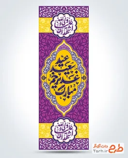 طرح کتیبه عمودی عید غدیر با خوشنویسی عید سعید غدیر خم مبارک