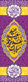 طرح آماده کتیبه ستون عید غدیر شامل خوشنویسی عید سعید غدیر خم مبارک
