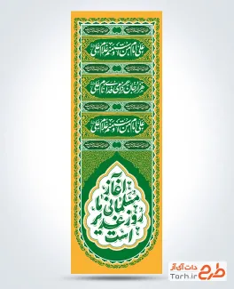 طرح لایه باز کتیبه عمودی عید غدیر با خوشنویسی آغاز مسلمانی ما روز غدیر است