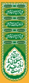 طرح آماده کتیبه ستون عید غدیر شامل خوشنویسی آغاز مسلمانی ما روز غدیر است