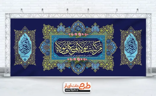 طرح بنر دکور عید غدیر دارای خوشنویسی من کنت مولا فعلی مولا طرح بنر دکور عید غدیر شامل خوشنویسی من کنت مولا فعلی مولا