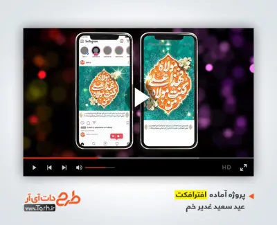 پروژه افتر افکت اینستاگرام عید غدیر با موسیقی بی کلام پروژه افتر افکت اینستاگرام عید غدیر با موسیقی بی کلام