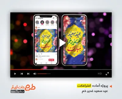 پروژه افترافکت پست و استوری تبریک عید غدیر با موسیقی بی کلام پروژه افترافکت پست و استوری تبریک عید غدیر با موسیقی بی کلام