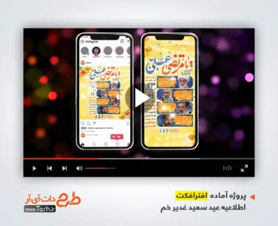پروژه افترافکت اطلاعیه جشن عید غدیر با نوای محمود کریمی پروژه افترافکت اطلاعیه جشن عید غدیر جهت ساخت تیزر شهری و افترافکت عید سعید غدیر خم