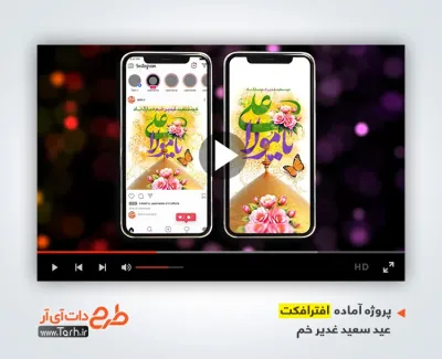 پروژه افترافکت اینستاگرامی عید غدیر با موسیقی بی کلام پروژه افترافکت اینستاگرامی عید غدیر با موسیقی بی کلام