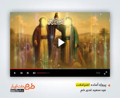 دانلود پروژه افترافکت عید سعید غدیر با نوای حسن کاتب کربلایی دانلود پروژه افترافکت عید سعید غدیر جهت ساخت تیزر شهری و افترافکت عید سعید غدیر خم