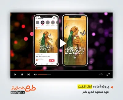 پروژه آماده افتر افکت عید سعید غدیر خم بی کلام پروژه آماده افتر افکت عید سعید غدیر خم با موسیقی بی کلام