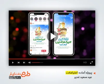 پروژه افتر افکت اینستاگرام عید غدیر با نوای محمد کریمی پروژه افتر افکت اینستاگرام عید غدیر با موسیقی محمود کریمی