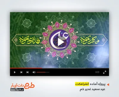 پروژه آماده افتر افکت عید غدیر خم با نوای وحید خرد پروژه آماده افتر افکت عید غدیر خم جهت ساخت تیزر شهری و افترافکت عید سعید غدیر خم