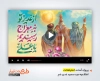افترافکت اطلاع رسانی عید سعید غدیر جهت ساخت تیزر شهری و افترافکت عید سعید غدیر خم