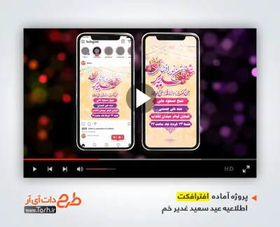 افترافکت اینستاگرام اطلاعیه جشن عید سعید غدیر با صدای مجتبی رمضانی افترافکت اینستاگرام اطلاعیه جشن عید سعید غدیر جهت ساخت تیزر شهری و افترافکت عید سعید غدیر خم