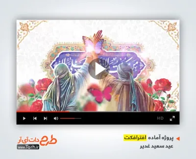 پروژه افتر افکت عید سعید غدیر خم با صدای حامد زمانی پروژه افتر افکت عید سعید غدیر خم با صدای حامد زمانی