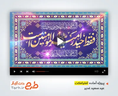 پروژه آماده افترافکت عید غدیر با نوای سید مجید بنی فاطمه
