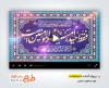 پروژه آماده افترافکت عید غدیر با نوای سید مجید بنی فاطمه