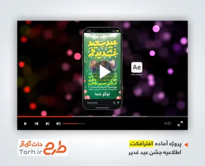 پروژه افترافکت اطلاعیه اینستاگرام عید غدیر با نوای سید مجید بنی فاطمه