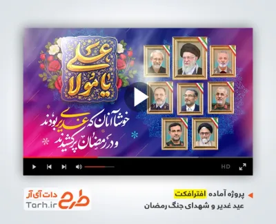 پروژه افترافکت عید غدیر و رهبر شهید و شهدای جنگ رمضان و رحلت امام خمینی