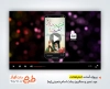 پروژه افترافکت اینستاگرام عید غدیر و سالروز رحلت امام خمینی با نوای بنی فاطمه