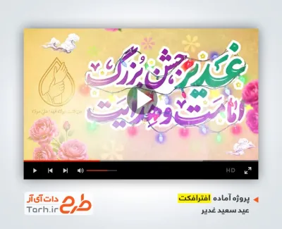 پروژه آماده افترافکت عید سعید غدیر با نوای حسین طاهری