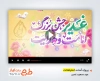 پروژه آماده افترافکت عید سعید غدیر با نوای حسین طاهری