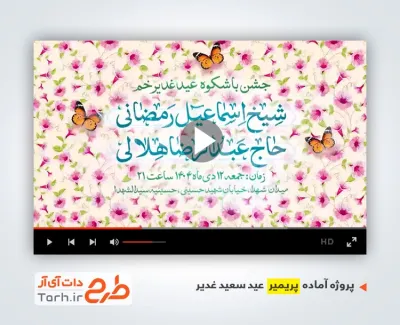 پروژه پریمیر اطلاعیه جشن عید غدیر