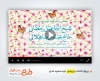 پروژه پریمیر اطلاعیه جشن عید غدیر