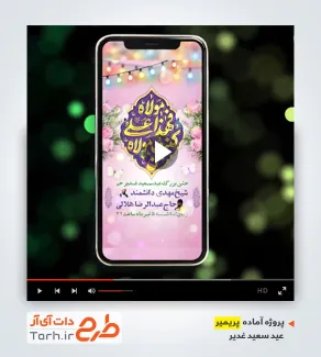 فایل پریمیر اطلاعیه عید غدیر
