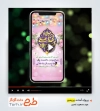 فایل پریمیر اطلاعیه عید غدیر