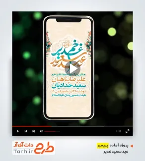قالب پریمیر اینستاگرامی عید غدیر