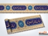 دانلود کتیبه نواری عید غدیر شامل خوشنویسی من کنت مولاه فهذا علی مولاه