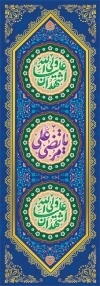 طرح لایه باز کتیبه عمودی عید غدیر شامل خوشنویسی یا مرتضی علی