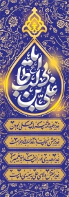 طرح لایه باز کتیبه ستون عید غدیر شامل خوشنویسی یا علی بن ابی طالب