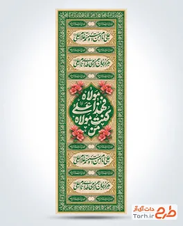 طرح آماده کتیبه عمودی عید غدیر شامل خوشنویسی من کنت مولا فهذا علی مولا