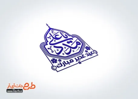 قالب مهر ژلاتینی عید غدیر با تایپوگرافی یا علی مدد قالب مهر ژلاتینی عید غدیر شامل خوشنویسی یا علی مدد