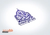 قالب مهر ژلاتینی عید غدیر شامل خوشنویسی یا علی مدد